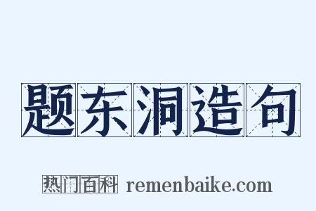 题东洞造句是什么意思的图片